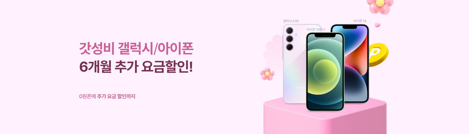 0원폰 기획전